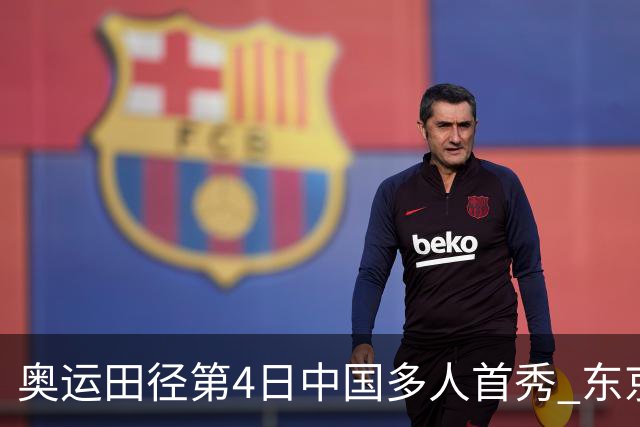 奥运田径第4日中国多人首秀 东京银牌得主王峥出局