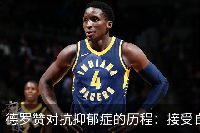 德罗赞对抗抑郁症的历程：接受自己不完美 提醒自己“你很重要”